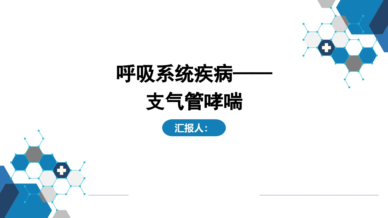 呼吸系统疾病——支气管哮喘-医者文库