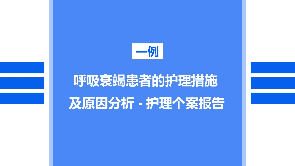 呼吸衰竭患者的个案护理-医者文库