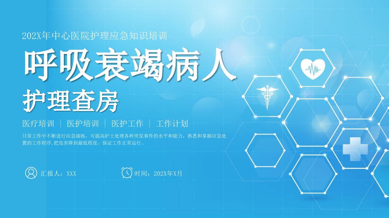 呼吸衰竭病人护理查房10-医者文库