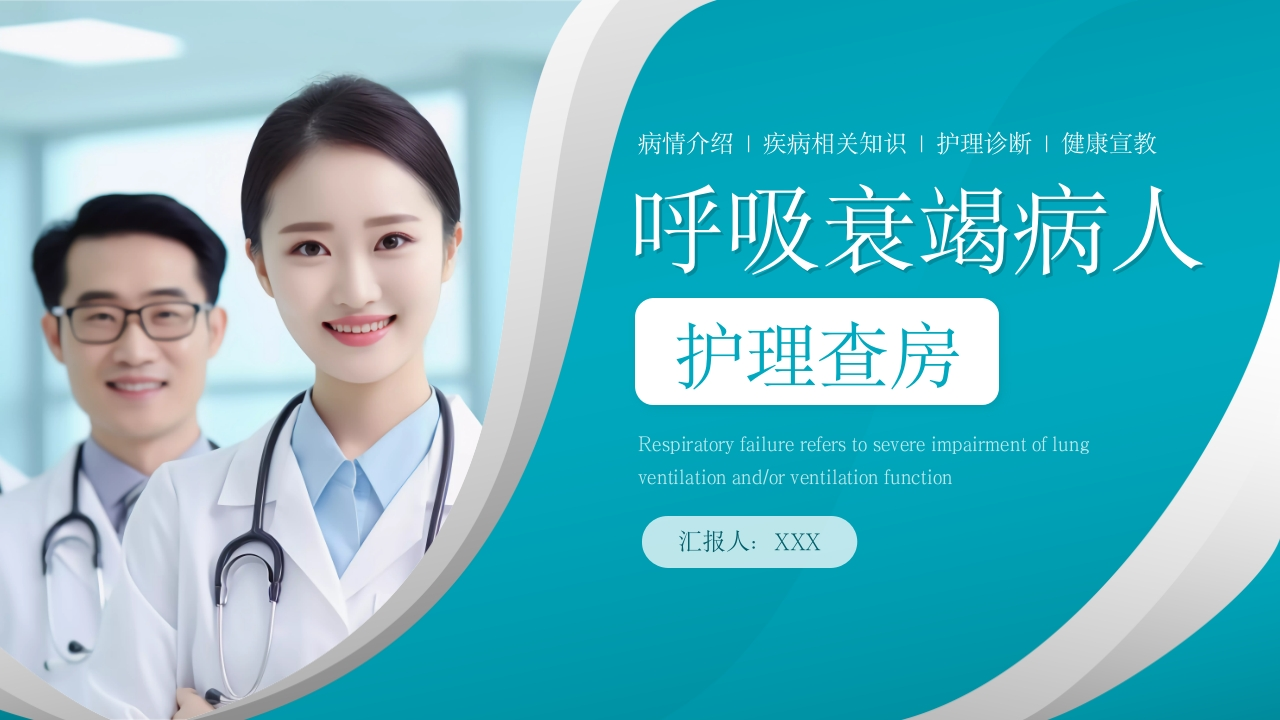 呼吸衰竭病人护理查房11-医者文库