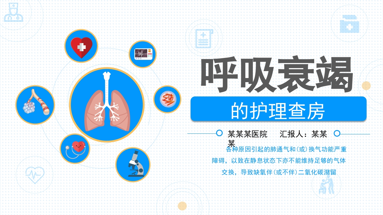 呼吸衰竭病人护理查房2-医者文库