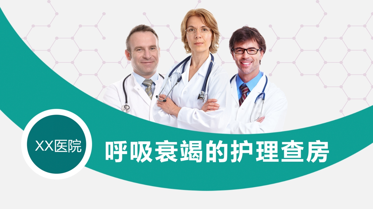 呼吸衰竭病人护理查房3-医者文库