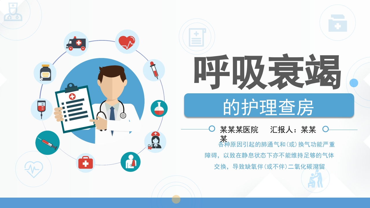 呼吸衰竭病人护理查房5-医者文库