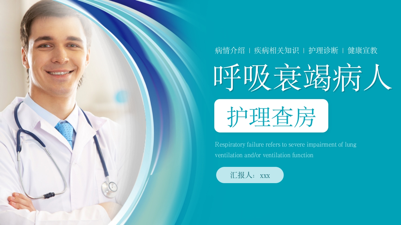 呼吸衰竭病人护理查房6-医者文库