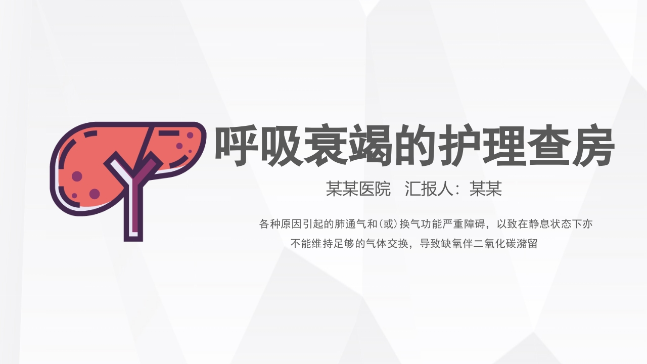 呼吸衰竭病人护理查房7-医者文库