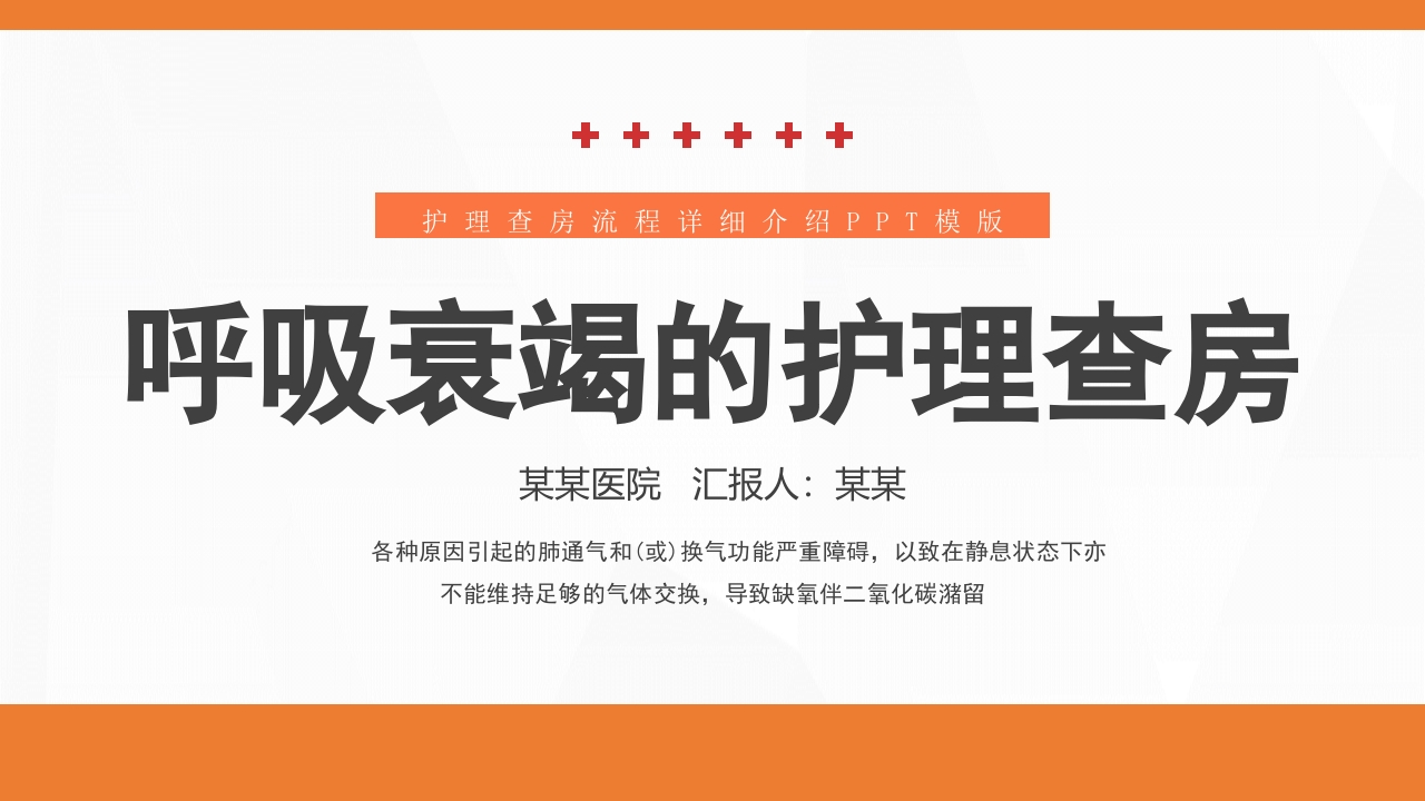 呼吸衰竭病人护理查房8-医者文库