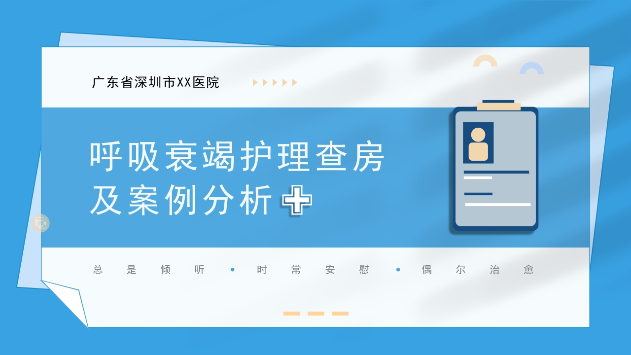 呼吸衰竭病人护理查房9-医者文库