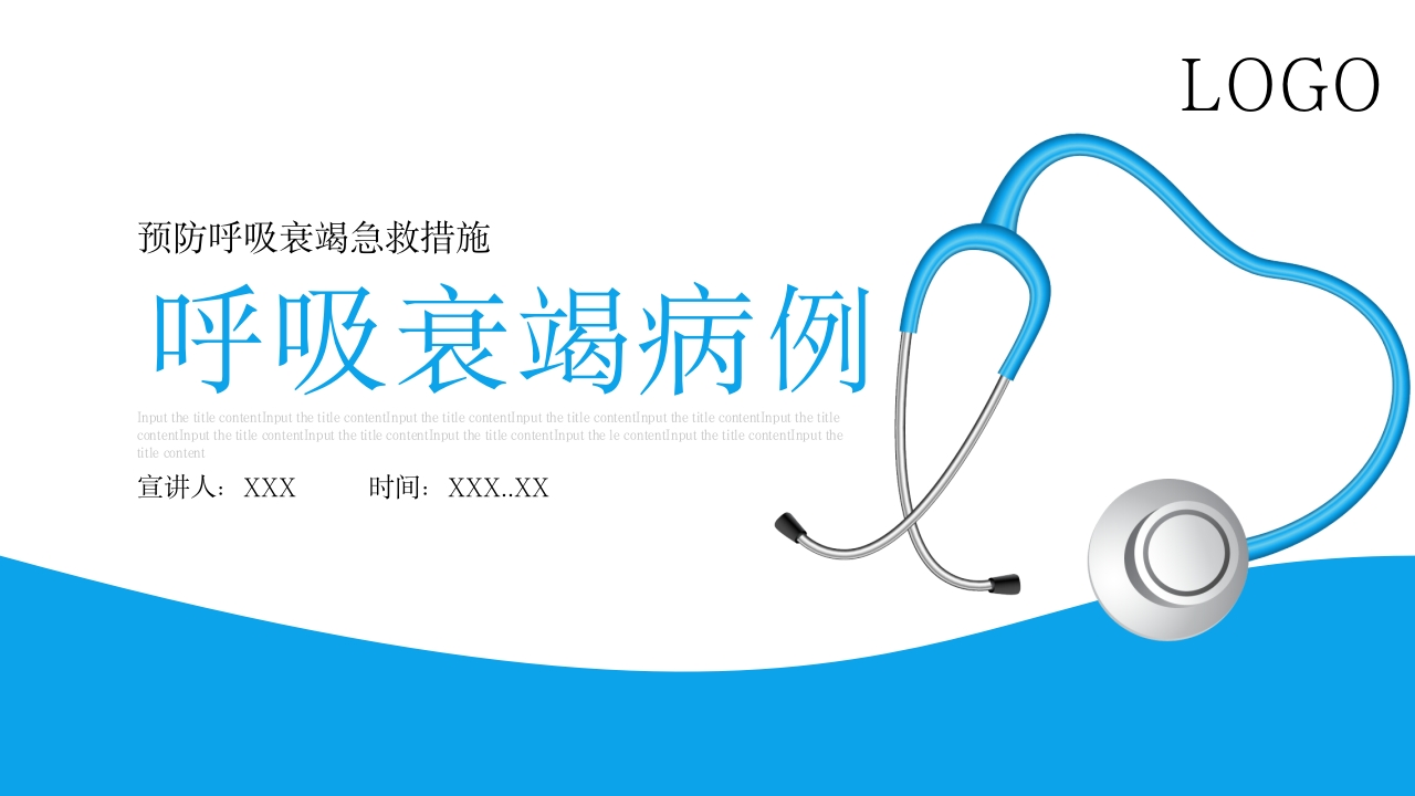 呼吸衰竭病例分析-医者文库