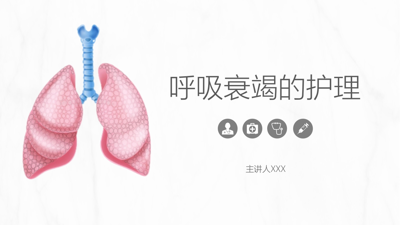 呼吸衰竭的护理1-医者文库