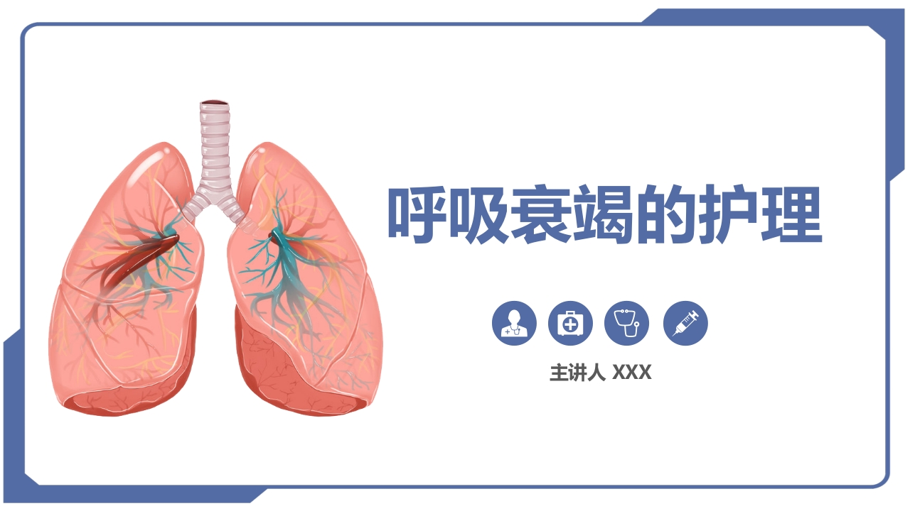 呼吸衰竭的护理2-医者文库