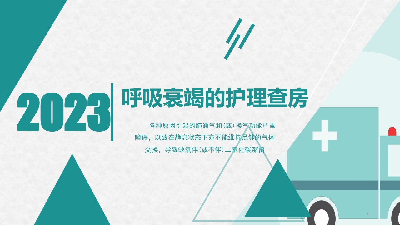呼吸衰竭的护理查房12-医者文库