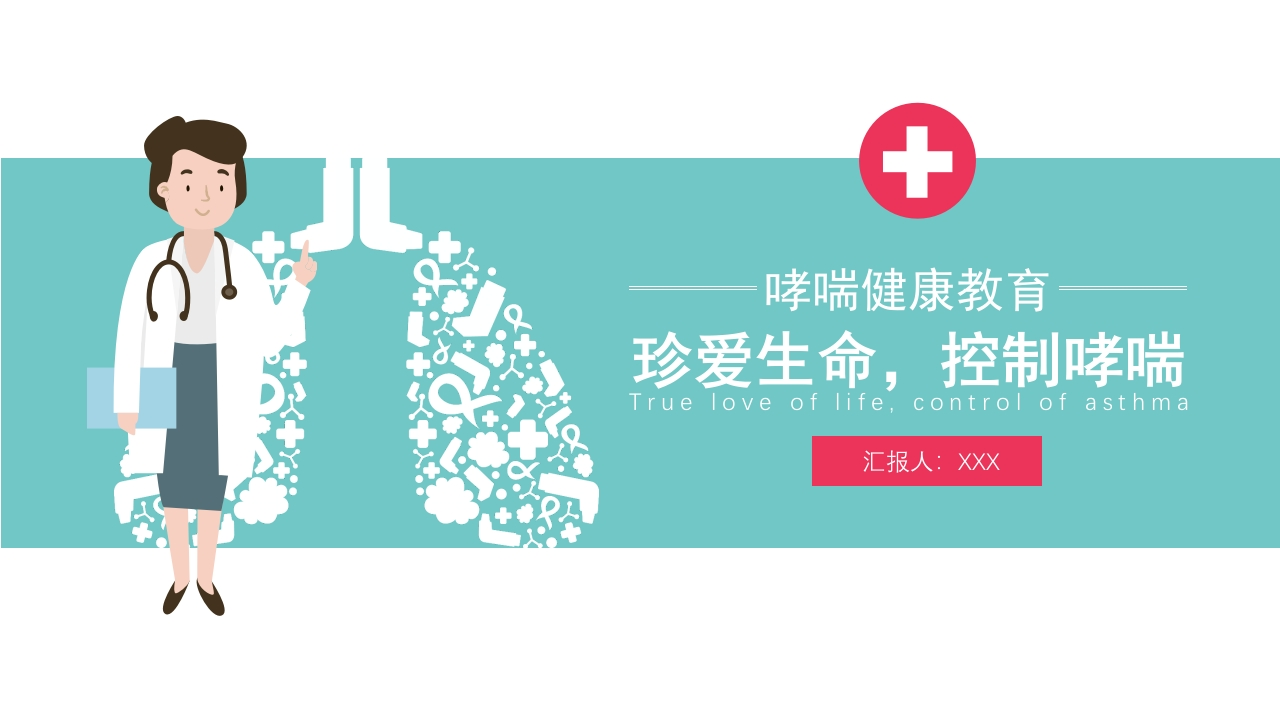 哮喘健康教育2-医者文库