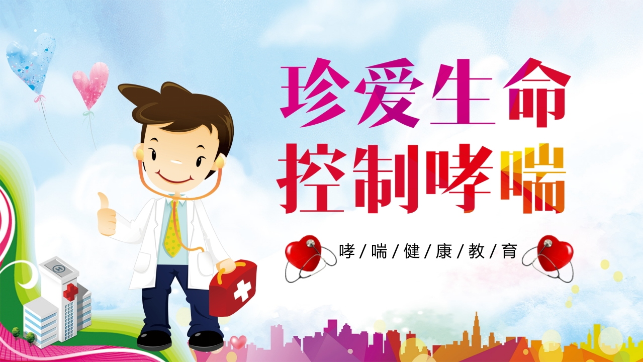 哮喘健康教育3-医者文库