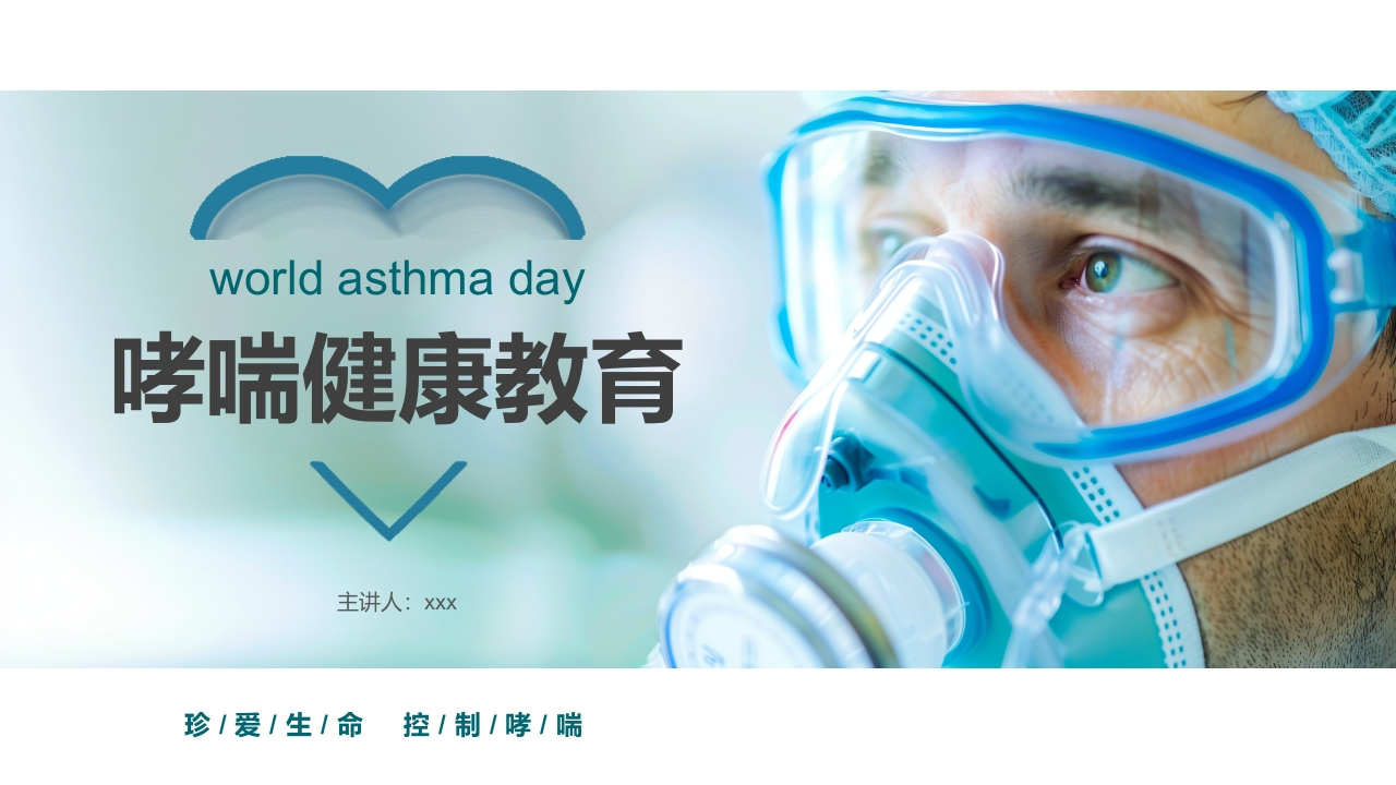 哮喘健康教育4-医者文库