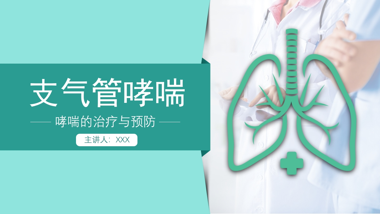 哮喘的治疗与预防1-医者文库