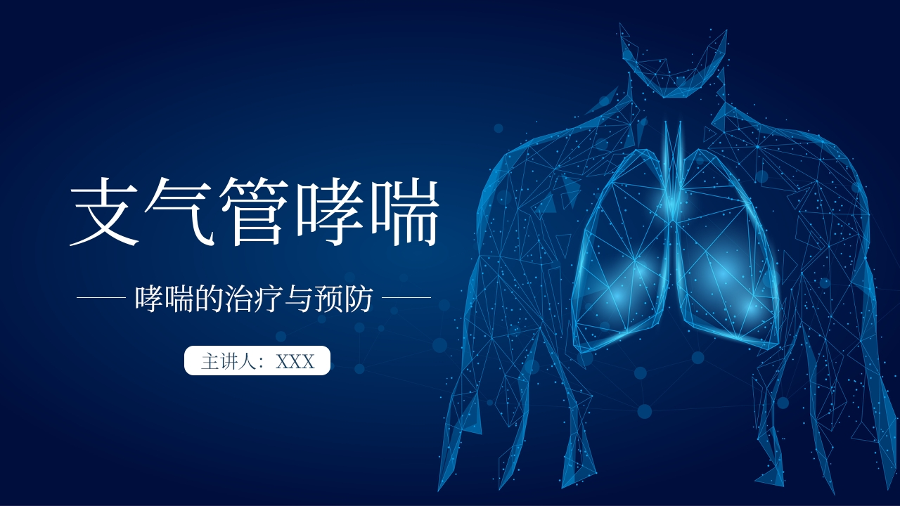 哮喘的治疗与预防2-医者文库