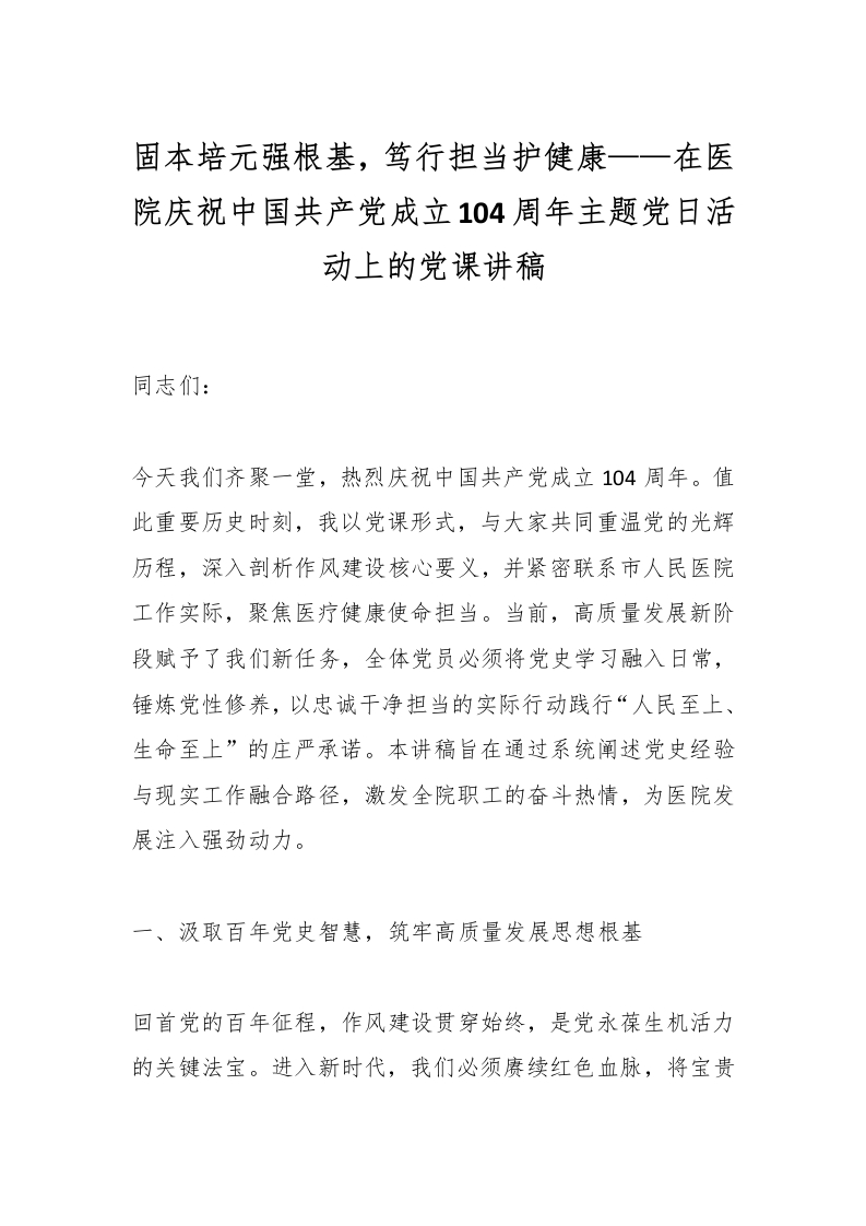 固本培元强根基，笃行担当护健康——在医院庆祝中国共产党成立104周年主题党日活动上的党课讲稿