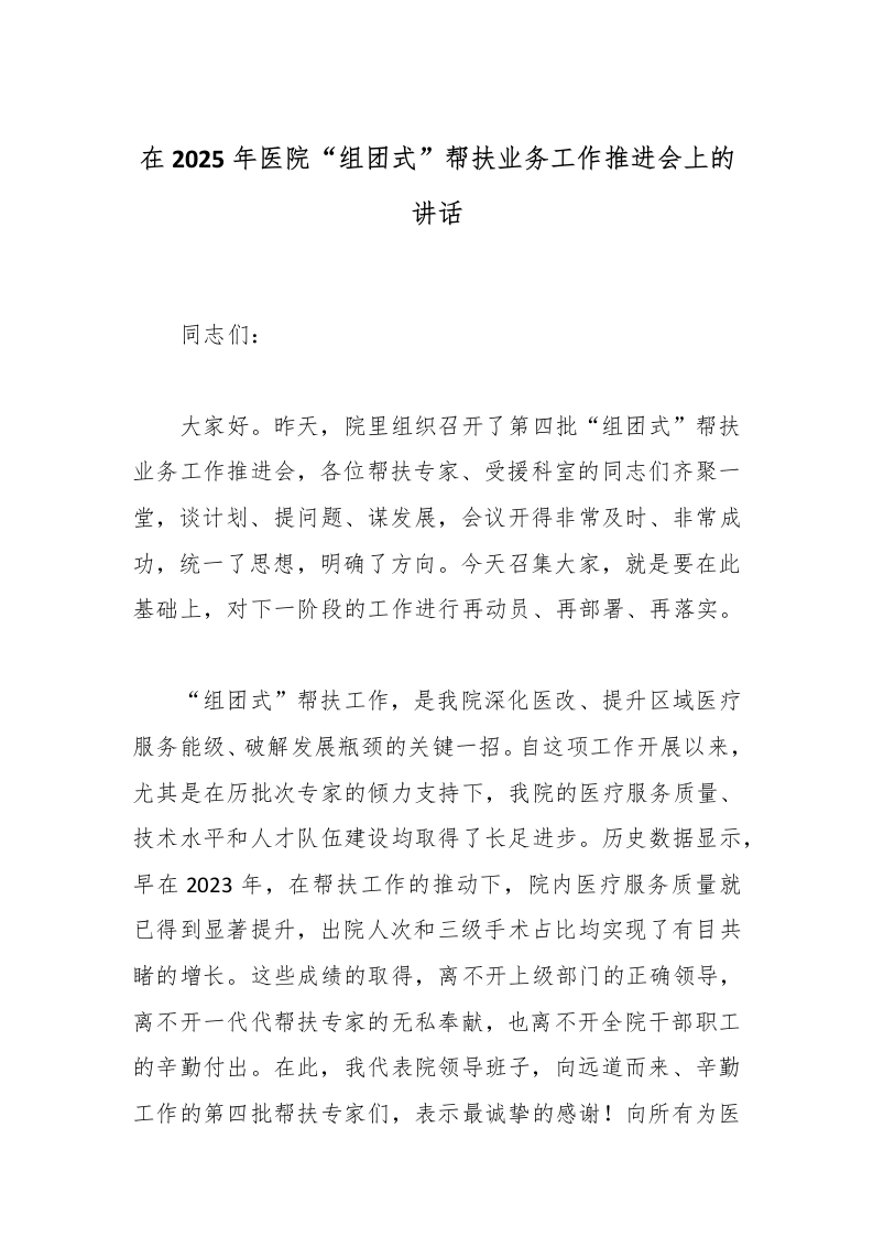 在2025年医院“组团式”帮扶业务工作推进会上的讲话-医者文库