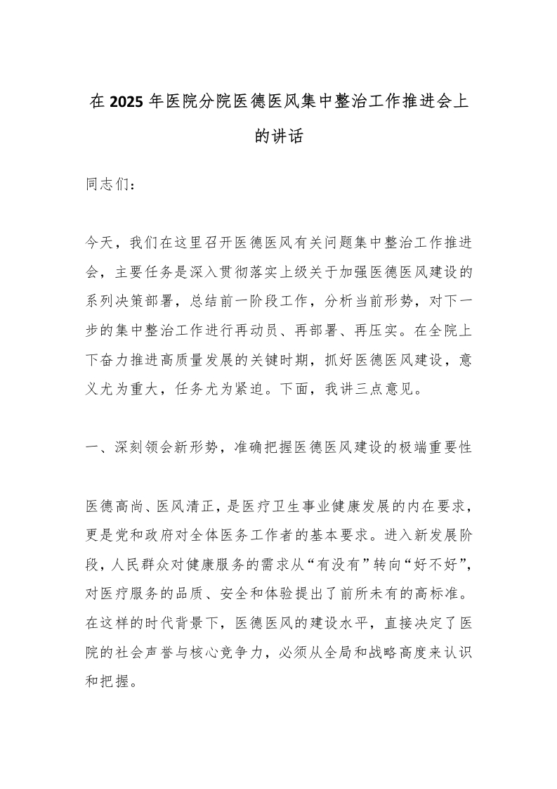 在2025年医院分院医德医风集中整治工作推进会上的讲话-医者文库