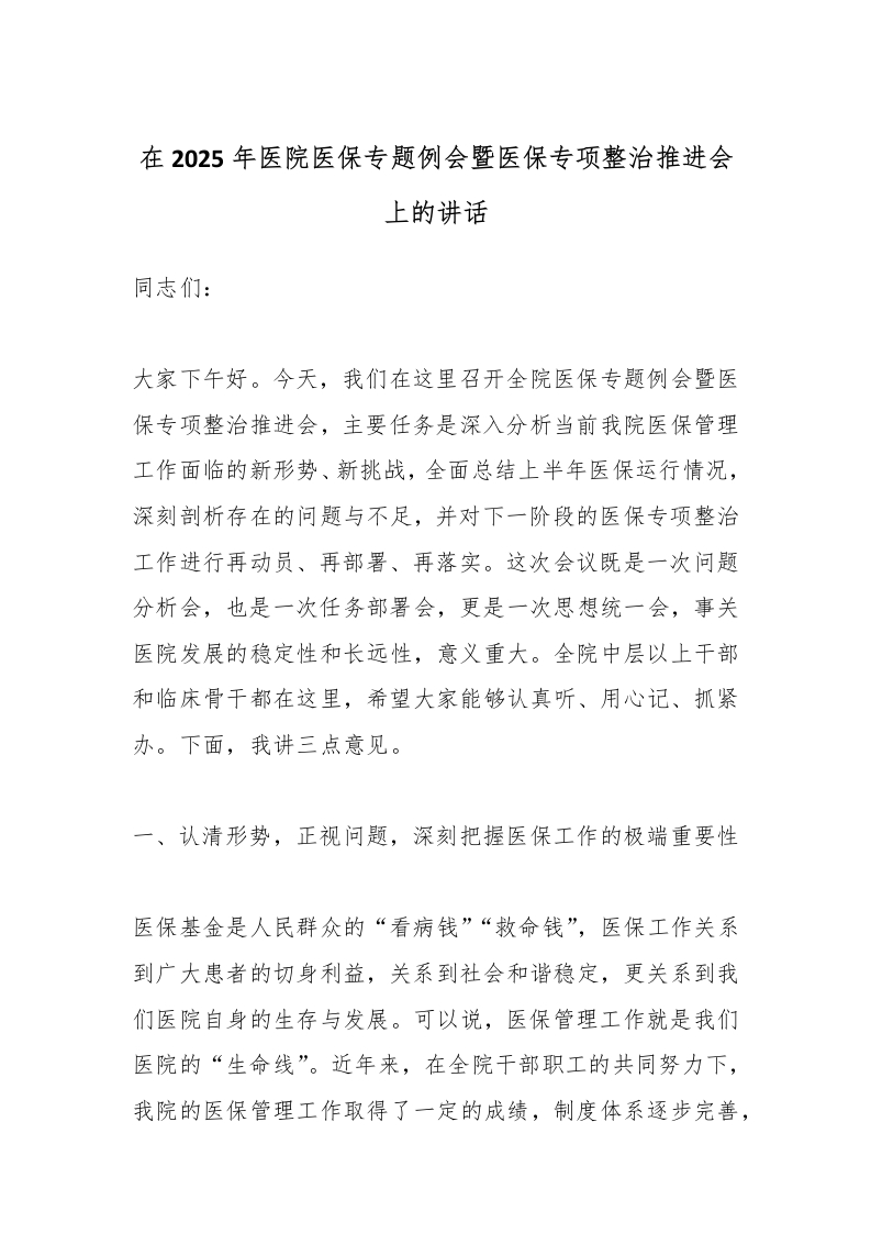 在2025年医院医保专题例会暨医保专项整治推进会上的讲话-医者文库
