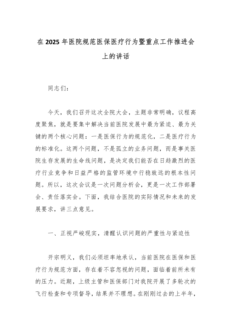 在2025年医院规范医保医疗行为暨重点工作推进会上的讲话-医者文库