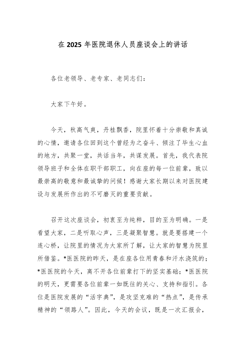 在2025年医院退休人员座谈会上的讲话-医者文库