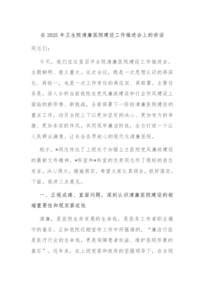 在2025年卫生院清廉医院建设工作推进会上的讲话-医者文库