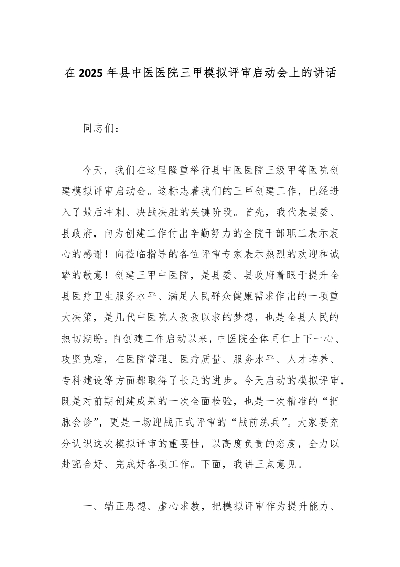 在2025年县中医医院三甲模拟评审启动会上的讲话-医者文库