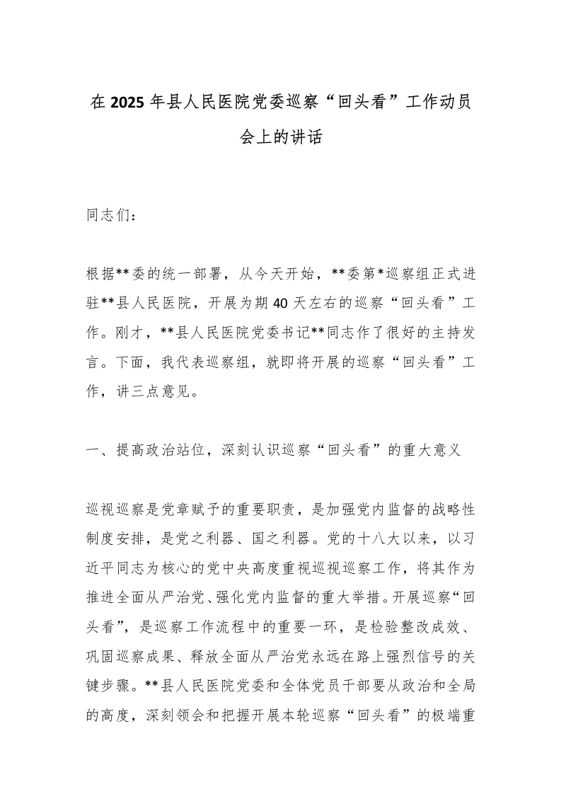 在2025年县人民医院党委巡察“回头看”工作动员会上的讲话-医者文库