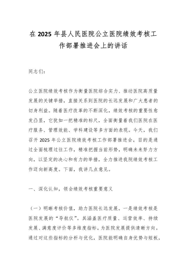 在2025年县人民医院公立医院绩效考核工作部署推进会上的讲话-医者文库