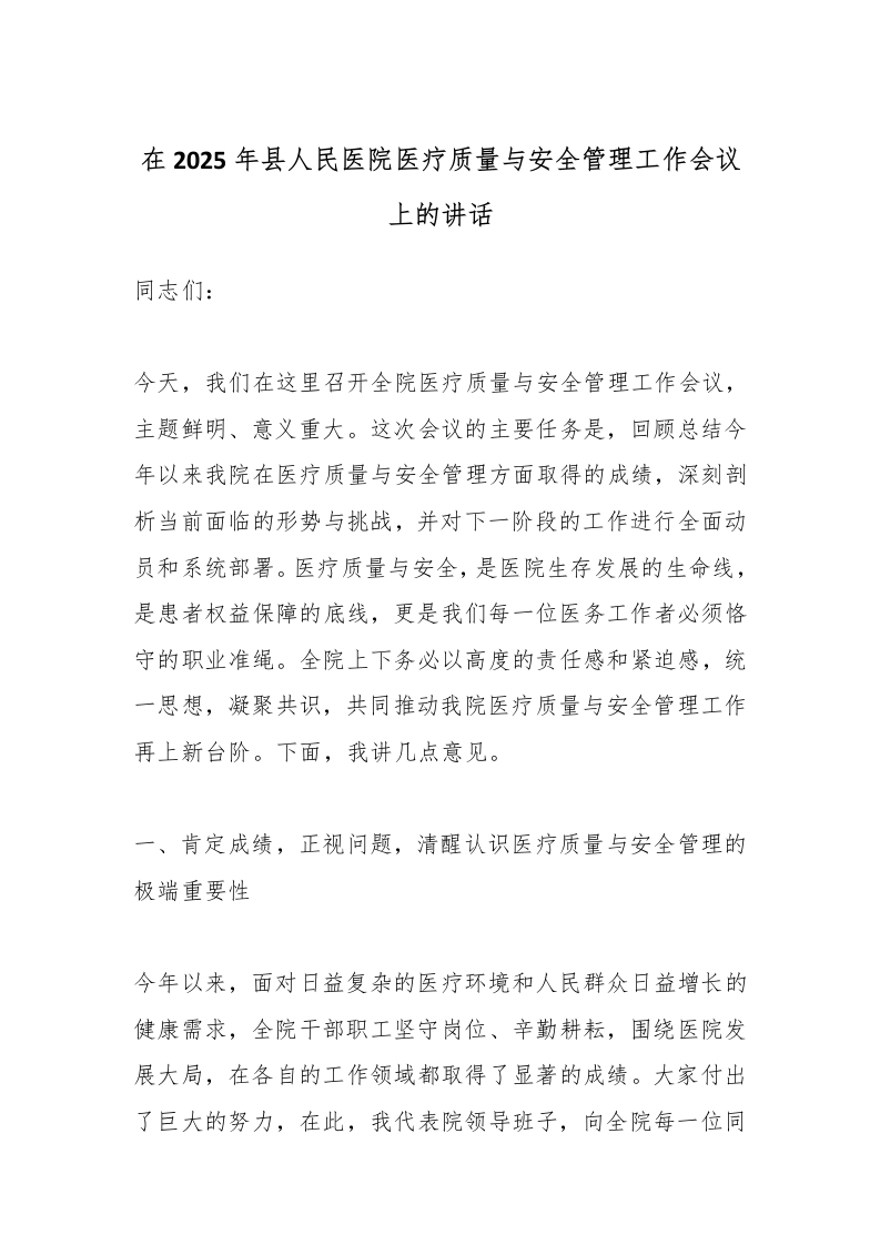 在2025年县人民医院医疗质量与安全管理工作会议上的讲话-医者文库