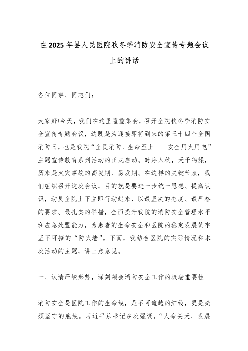 在2025年县人民医院秋冬季消防安全宣传专题会议上的讲话-医者文库