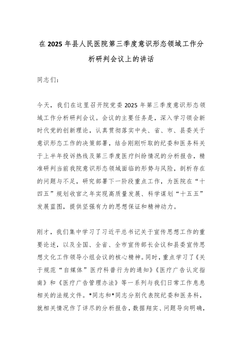 在2025年县人民医院第三季度意识形态领域工作分析研判会议上的讲话-医者文库