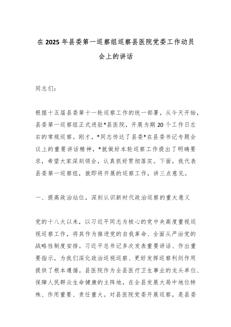 在2025年县委第一巡察组巡察县医院党委工作动员会上的讲话-医者文库