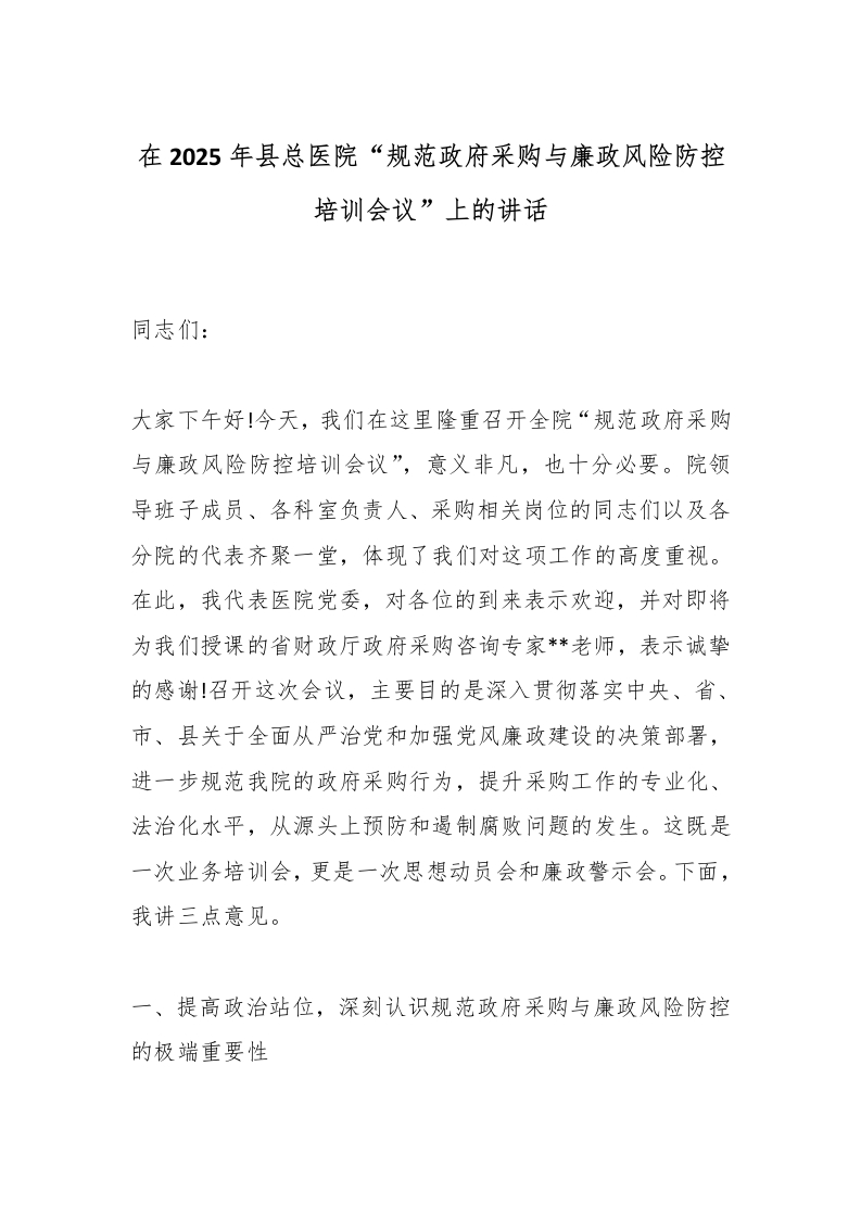 在2025年县总医院“规范政府采购与廉政风险防控培训会议”上的讲话-医者文库