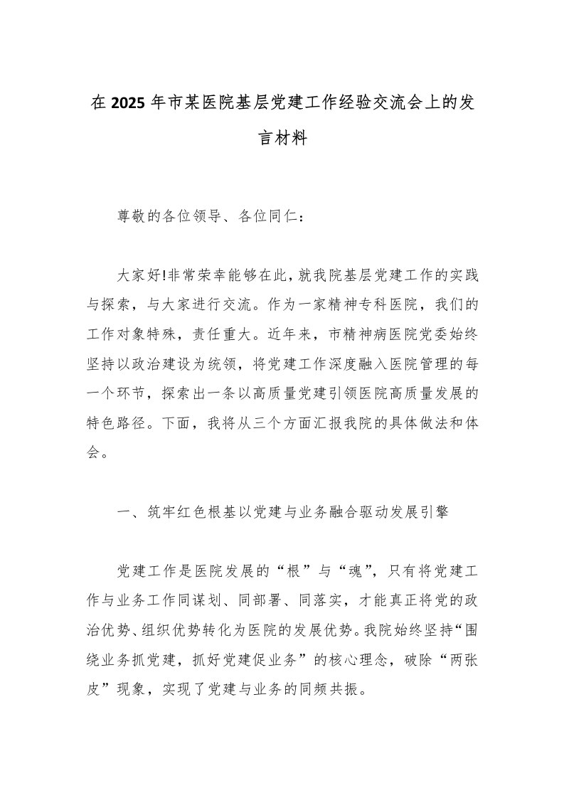 在2025年市某医院基层党建工作经验交流会上的发言材料-医者文库