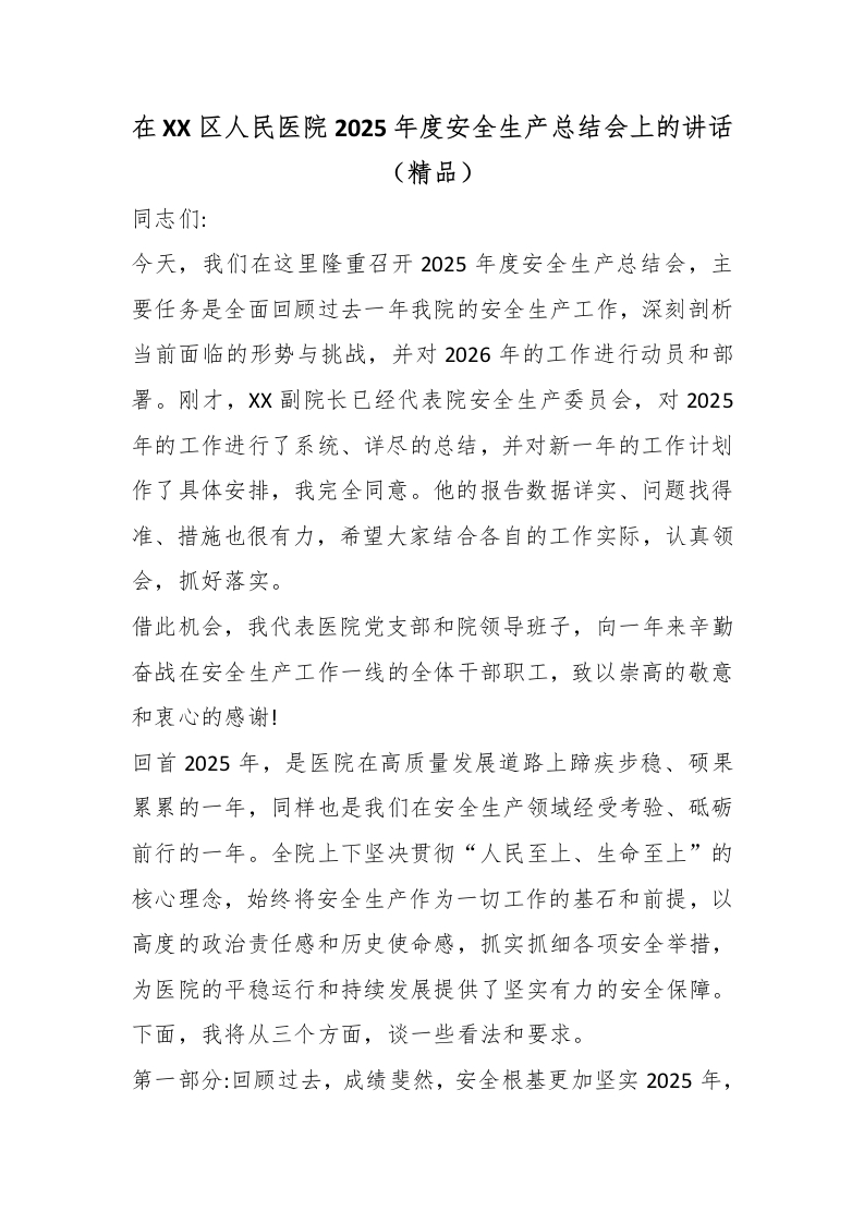 在XX区人民医院2025年度安全生产总结会上的讲话（精品）-医者文库