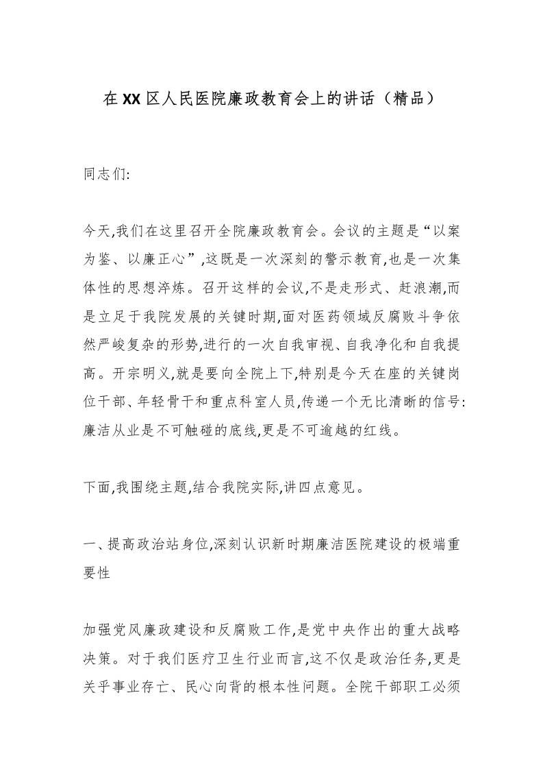 在XX区人民医院廉政教育会上的讲话（精品）-医者文库