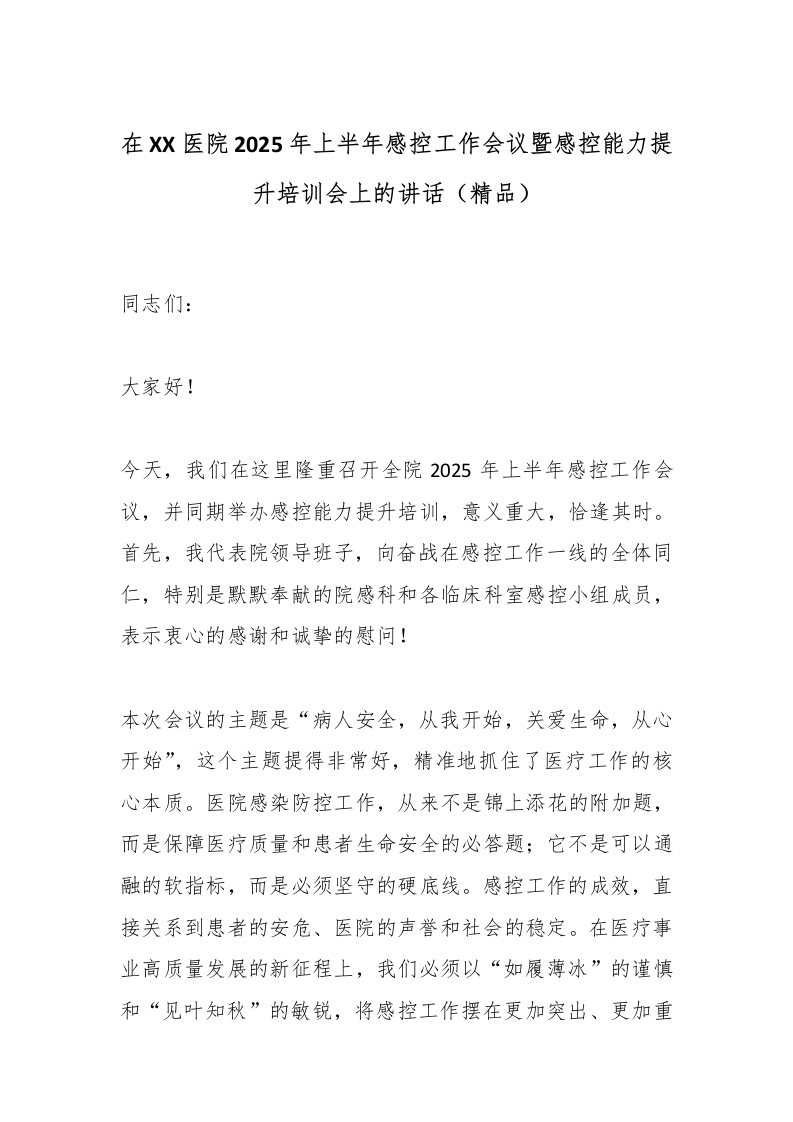 在XX医院2025年上半年感控工作会议暨感控能力提升培训会上的讲话（精品）