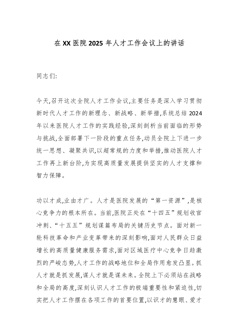 在XX医院2025年人才工作会议上的讲话-医者文库