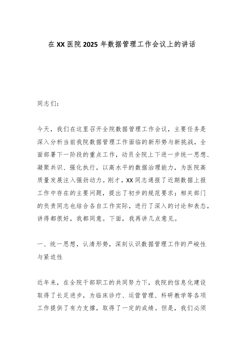 在XX医院2025年数据管理工作会议上的讲话-医者文库