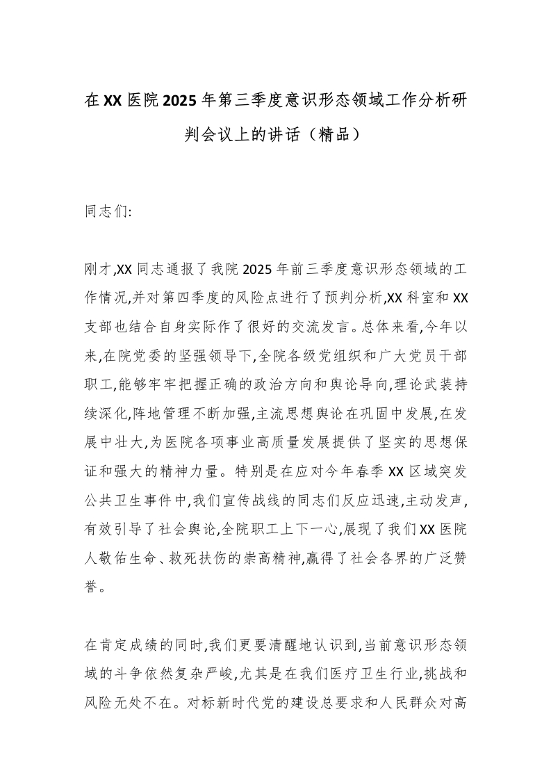 在XX医院2025年第三季度意识形态领域工作分析研判会议上的讲话（精品）-医者文库