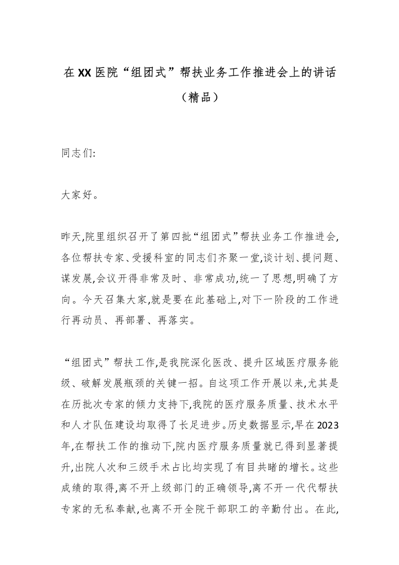 在XX医院“组团式”帮扶业务工作推进会上的讲话（精品）-医者文库