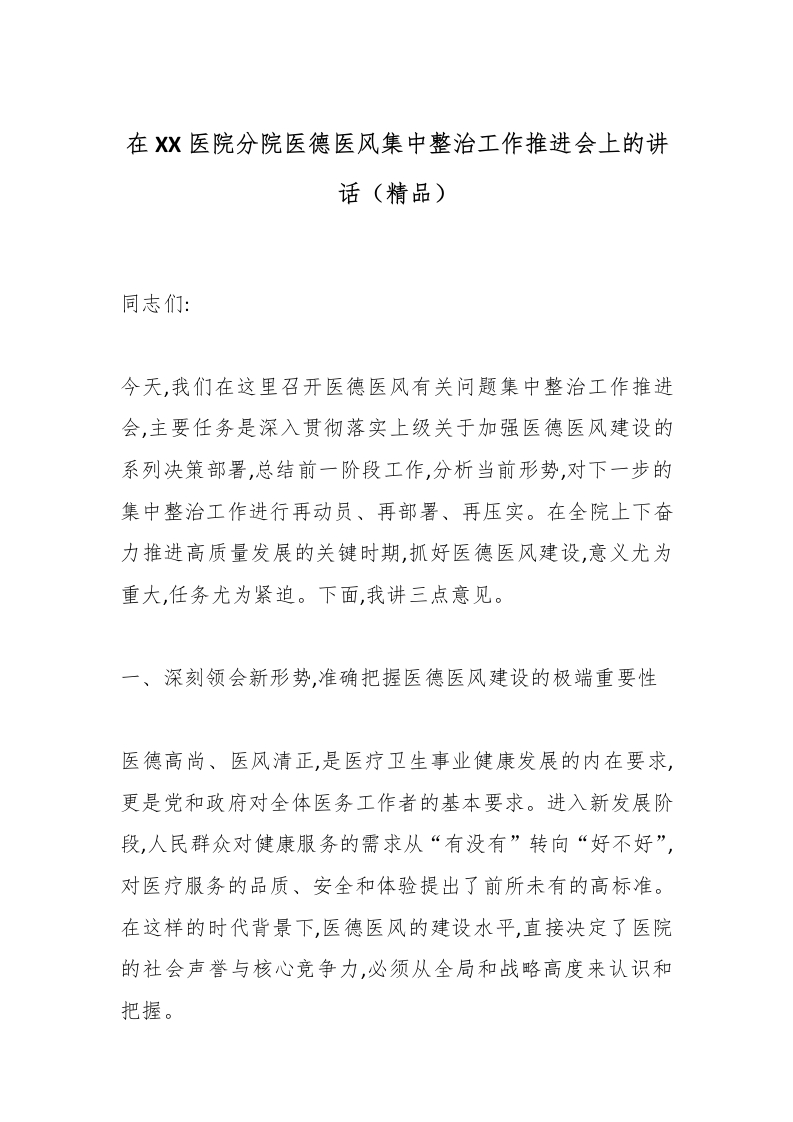 在XX医院分院医德医风集中整治工作推进会上的讲话（精品）-医者文库