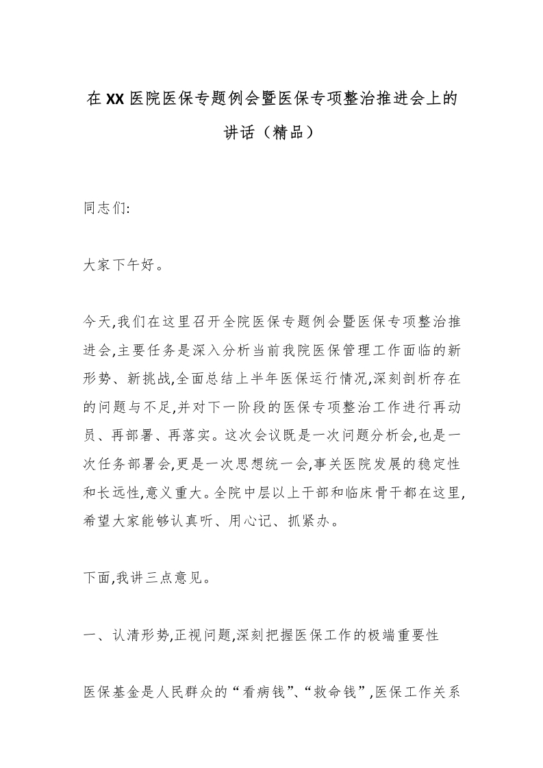 在XX医院医保专题例会暨医保专项整治推进会上的讲话（精品）-医者文库