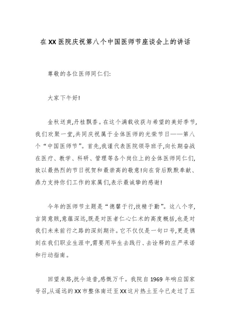 在XX医院庆祝第八个中国医师节座谈会上的讲话-医者文库
