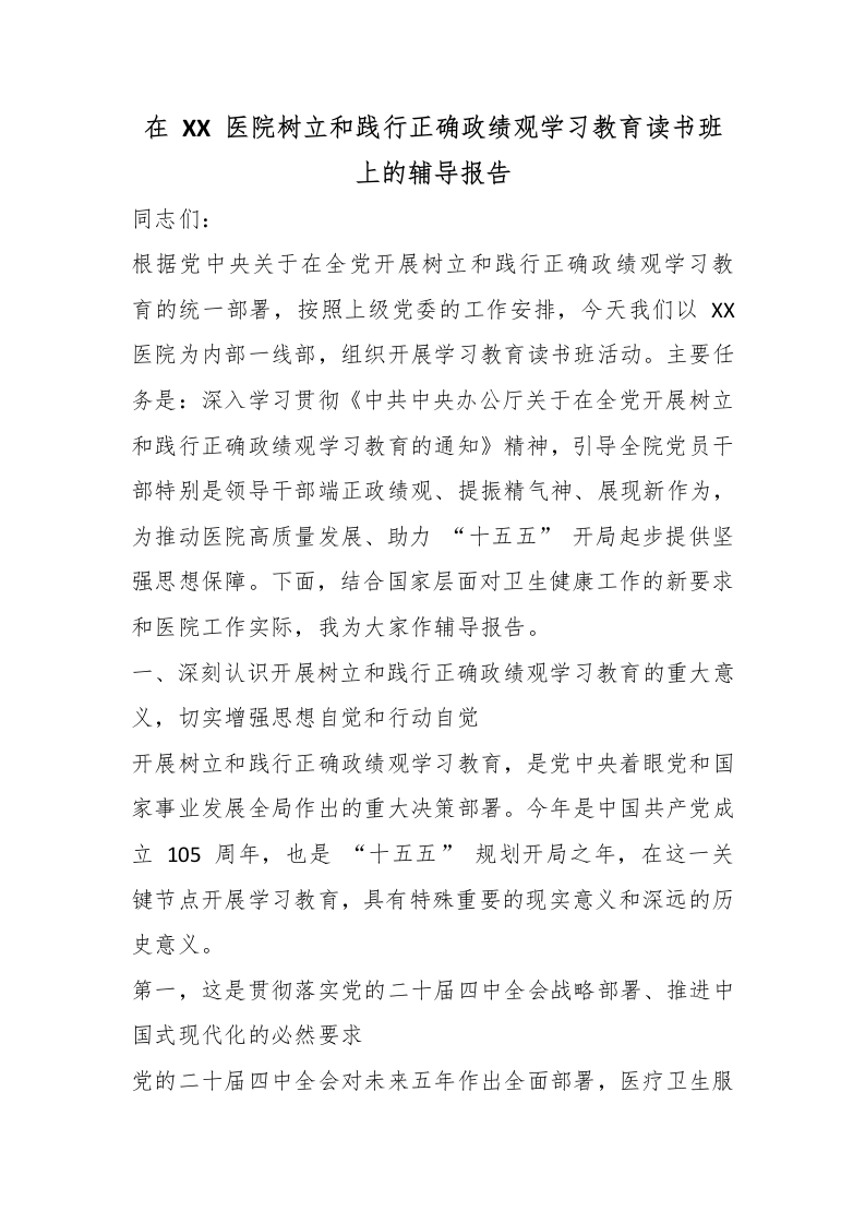在XX医院树立和践行正确政绩观学习教育读书班上的辅导报告-医者文库