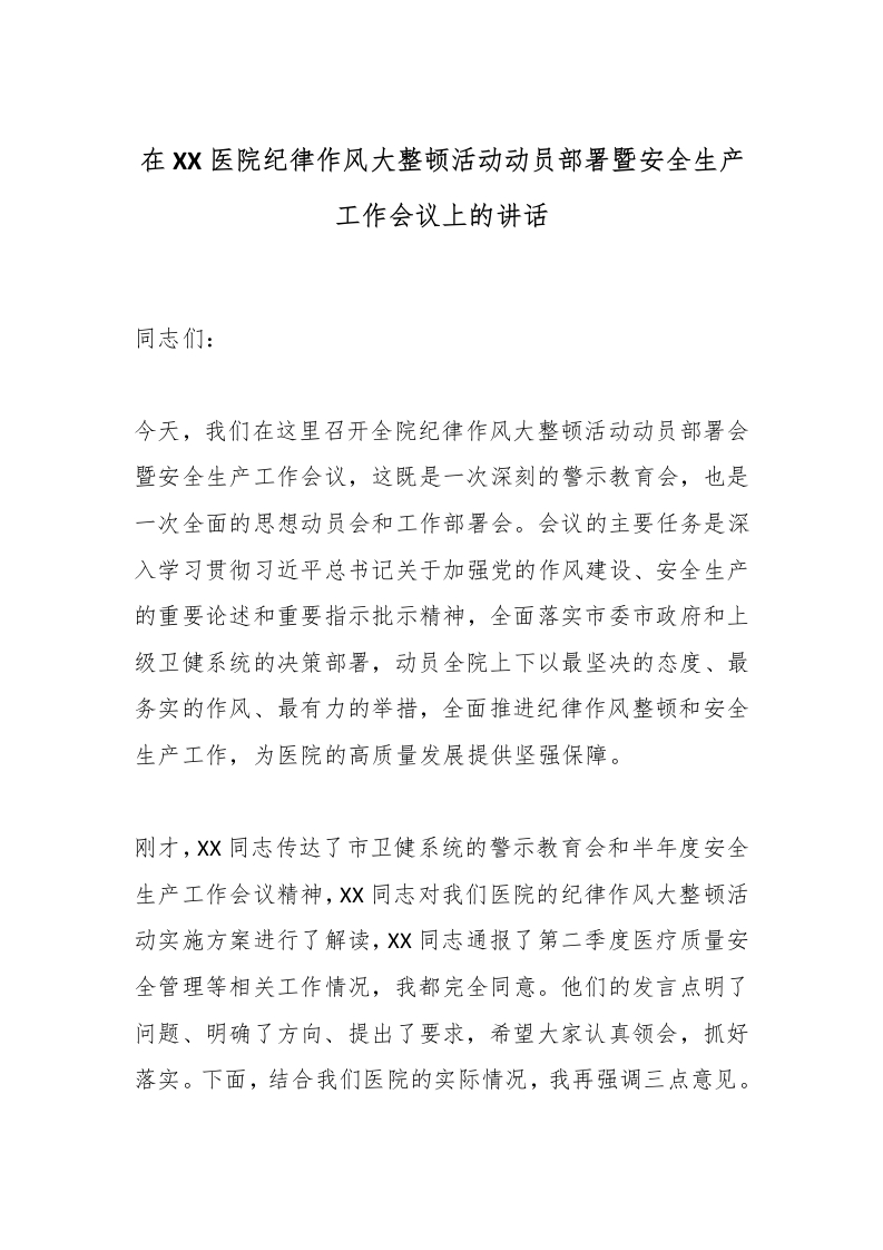 在XX医院纪律作风大整顿活动动员部署暨安全生产工作会议上的讲话-医者文库