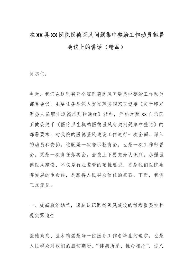 在XX县XX医院医德医风问题集中整治工作动员部署会议上的讲话（精品）