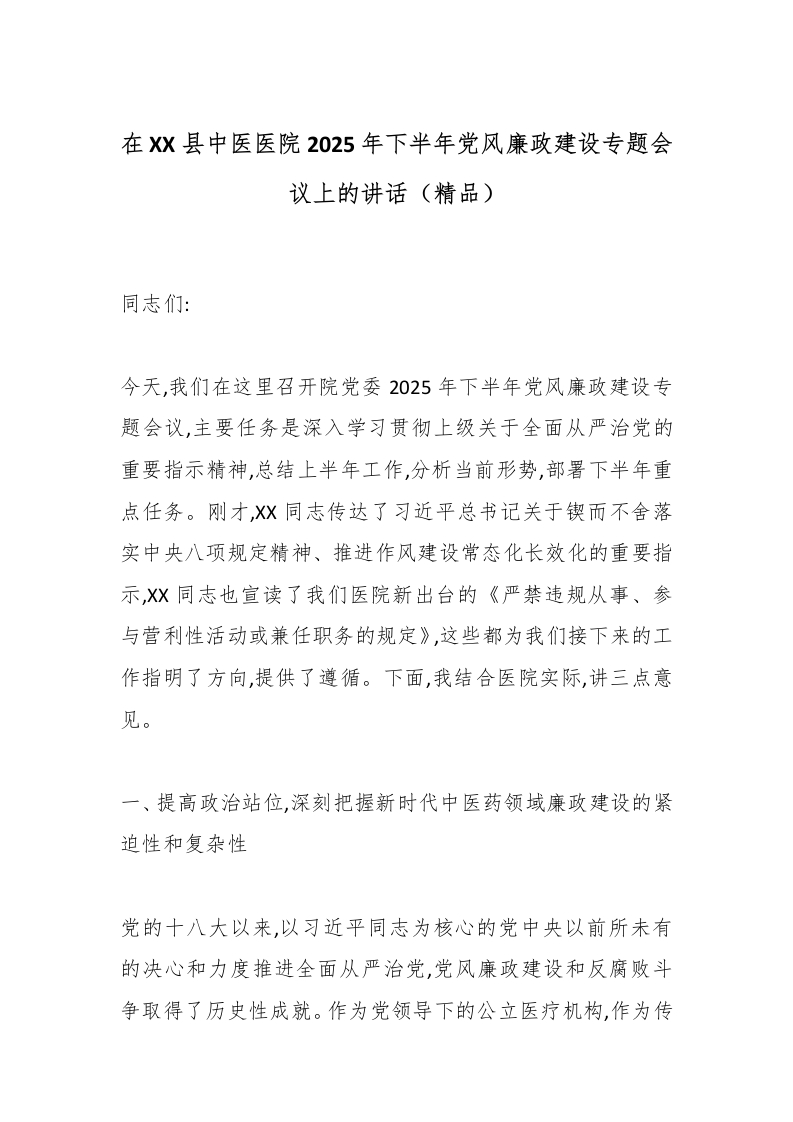 在XX县中医医院2025年下半年党风廉政建设专题会议上的讲话（精品）-医者文库